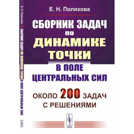 Сборник задач по динамике точки в поле центральных сил