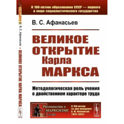 Великое открытие Карла Маркса: Методологическая роль учения о двойственном характере труда