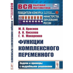 Функции комплексного переменного: Задачи и примеры с подробными решениями