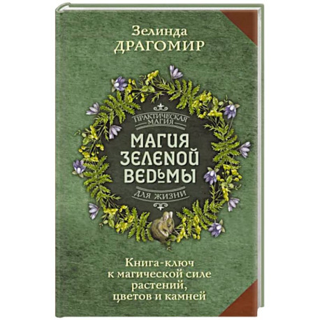 Магия зеленой ведьмы. Книга-ключ к магической силе растений, цветов и камней