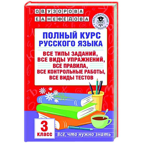 Полный курс русского языка. 3 класс. Все типы заданий