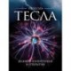 Никола Тесла. Великие изобретения и открытия