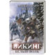 Викинг: Белый Волк