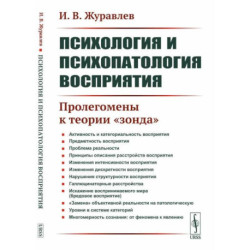 Психология и психопатология восприятия: Пролегомены к теории 'зонда'