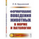 Формирование поведения животных в норме и патологии