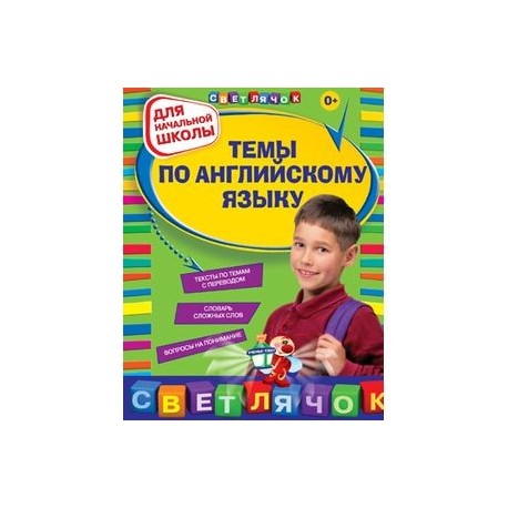Темы по английскому языку: для начальной школы