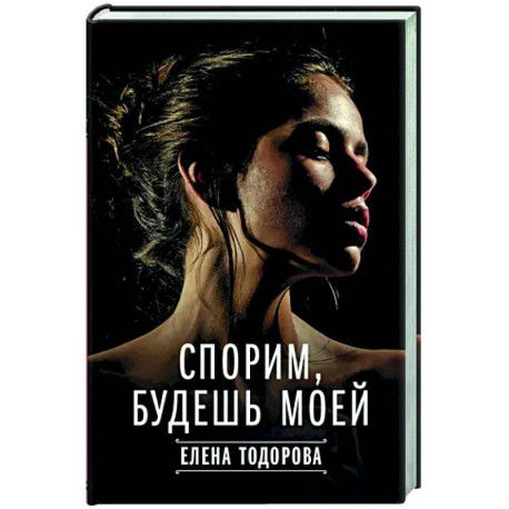 Спорим, будешь моей