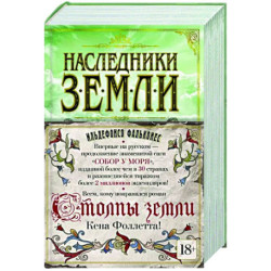 Наследники земли