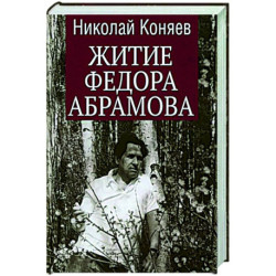 Житие Федора Абрамова