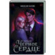 Черное сердце