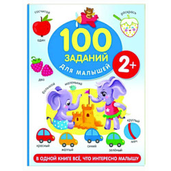 100 заданий для малыша