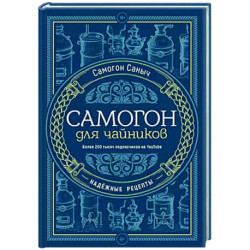 Самогон для чайников. Надежные рецепты
