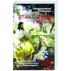 Читаем Евангелие. Православный календарь на 2024 год. Священное писание в Богослужебном круге Православной Церкви
