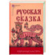 Русская сказка. Избранные мастера