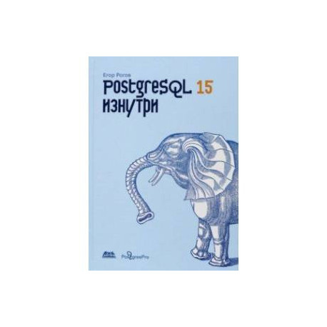 PostgreSQL 15 изнутри