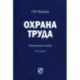 Охрана труда. Практическое пособие
