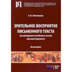 Зрительное восприятие письменного текста на материале китайского языка как иностранного