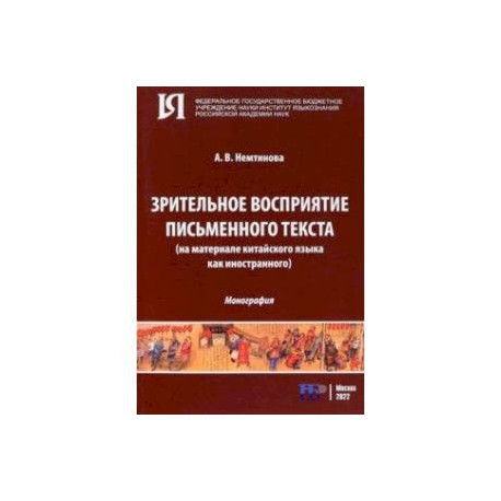 Зрительное восприятие письменного текста на материале китайского языка как иностранного