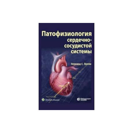 Патофизиология сердечно-сосудистой системы
