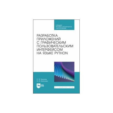 Разработка приложений с графическим пользовательским интерфейсом на языке Python. Учебное пособие