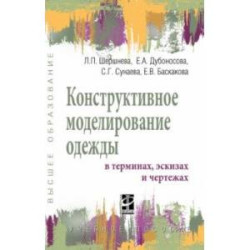 Конструктивное моделирование одежды в терминах, эскизах и чертежах. Учебное пособие