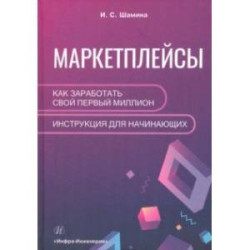 Маркетплейсы. Как заработать свой первый миллион. Инструкция для начинающих