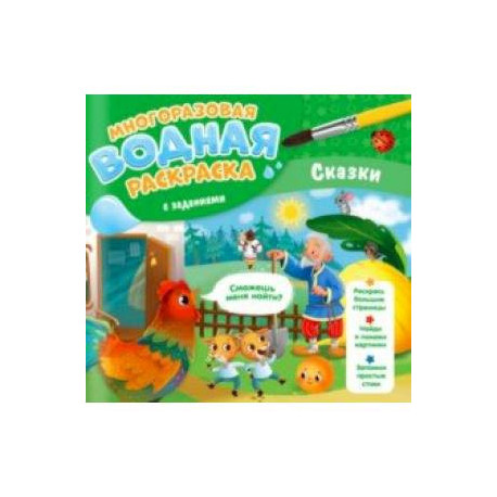 Многоразовая раскраска с заданиями. Сказки