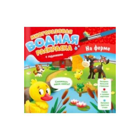 Многоразовая раскраска с заданиями. На ферме