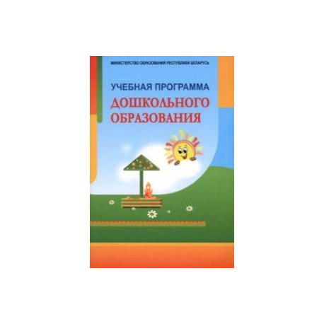 Учебная программа дошкольного образования