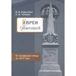 Евреи Севастополя. От основания города до 1917 года