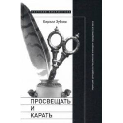 Просвещать и карать. Функции цензуры в Российской империи середины XIX века