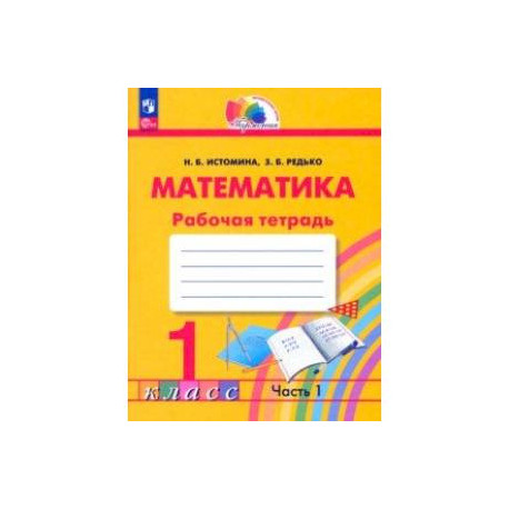 Математика. 1 класс. Рабочая тетрадь. В 2-х частях. Часть 1. ФГОС
