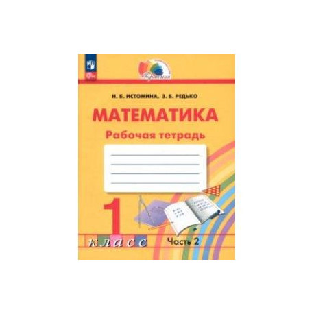 Математика. 1 класс. Рабочая тетрадь. В 2-х частях. Часть 2. ФГОС