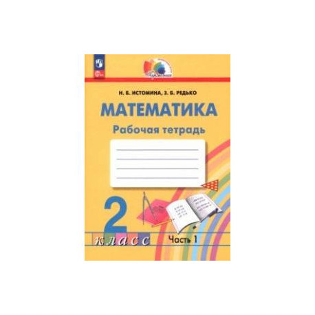 Математика. 2 класс. Рабочая тетрадь. В 2-х частях. Часть 1. ФГОС