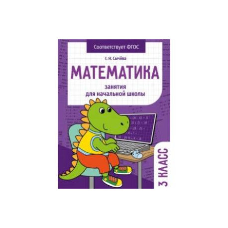 Математика. 3 класс. Занятия для начальной школы. ФГОС