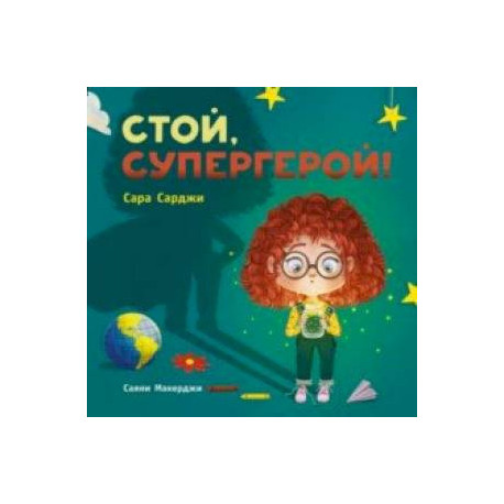 Стой, Супергерой!