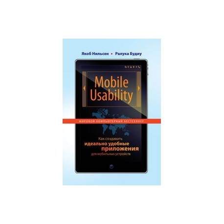 Mobile Usability. Как создавать идеально удобные приложения для мобильных устройств