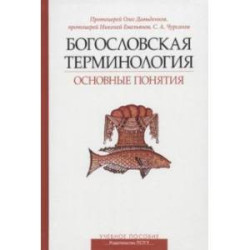 Богословская терминология. Основные понятия. Учебное пособие