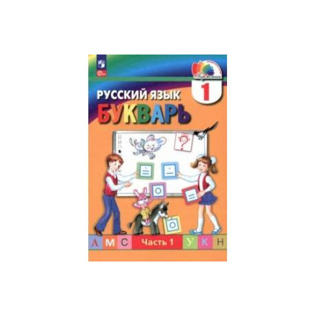 Букварь. 1 класс. Учебное пособие. В 2-х частях. Часть 1. ФГОС