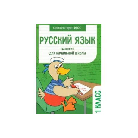 Русский язык. 1 класс. Занятия для начальной школы. ФГОС