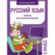 Русский язык. 3 класс. Занятия для начальной школы. ФГОС