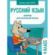 Русский язык. 4 класс. Занятия для начальной школы. ФГОС