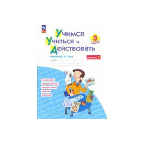 Учимся учиться и действовать. 3 класс. Рабочая тетрадь. В 2-х частях. Вариант 1. ФГОС
