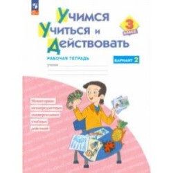 Учимся учиться и действовать. 3 класс. Рабочая тетрадь. В 2-х частях. Вариант 2. ФГОС