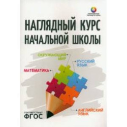 Наглядный курс начальной школы. Математика. Русский язык. Английский язык. Окружающий мир.ФГОС