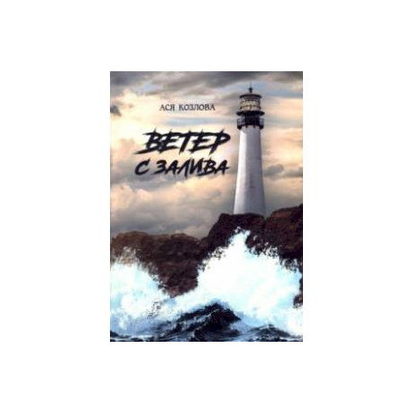 Ветер с залива