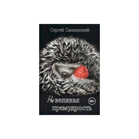 Невеликая премудрость