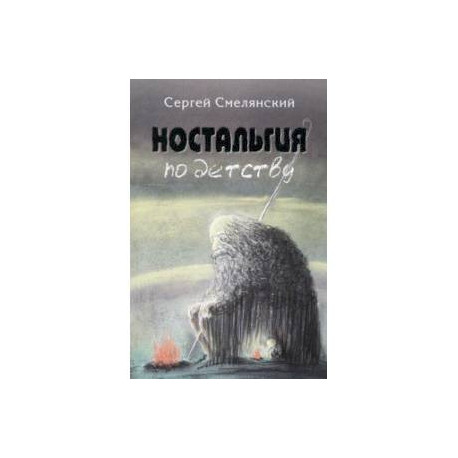 Ностальгия по детству
