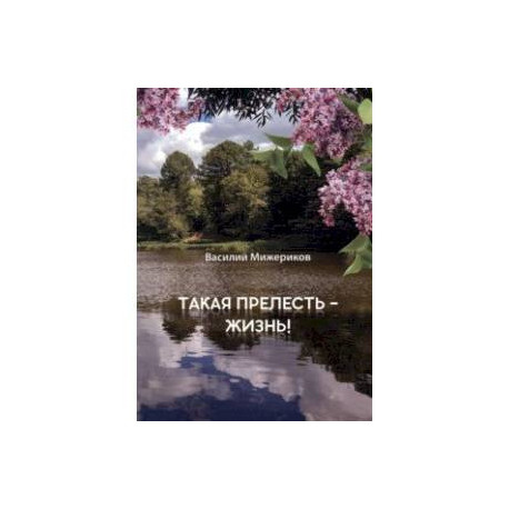Такая прелесть - жизнь