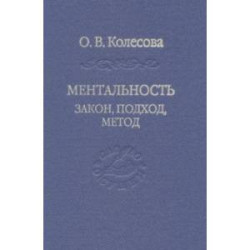 Ментальность. Закон, подход, метод